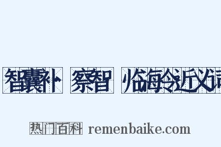 智囊补·察智·临海令近义词是什么意思的图片